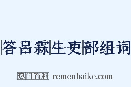 答吕霖生吏部组词是什么意思的图片